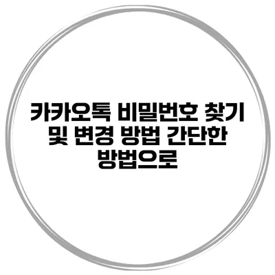 카카오톡 비밀번호 찾기 및 변경 방법 간단한 방법으로