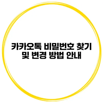 카카오톡 비밀번호 찾기 및 변경 방법 안내