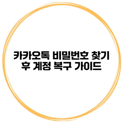 카카오톡 비밀번호 찾기 후 계정 복구 가이드