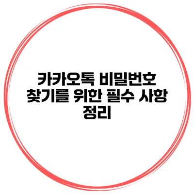 카카오톡 비밀번호 찾기를 위한 필수 사항 정리