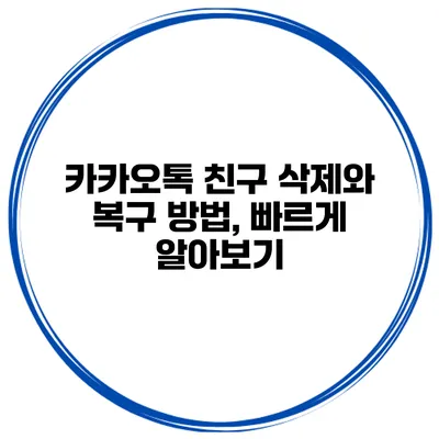 카카오톡 친구 삭제와 복구 방법, 빠르게 알아보기