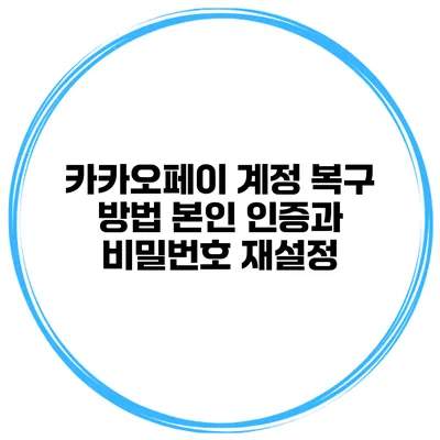 카카오페이 계정 복구 방법 본인 인증과 비밀번호 재설정