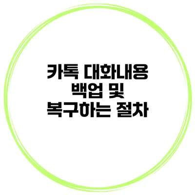 카톡 대화내용 백업 및 복구하는 절차
