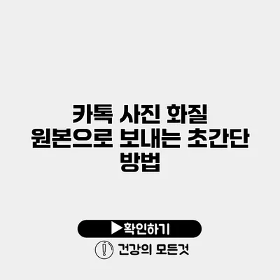 카톡 사진 화질 원본으로 보내는 초간단 방법