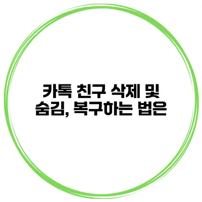 카톡 친구 삭제 및 숨김, 복구하는 법은?