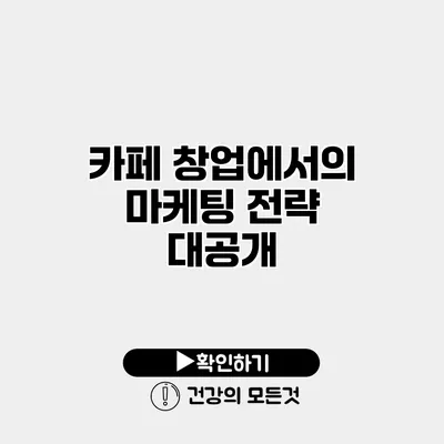 카페 창업에서의 마케팅 전략 대공개