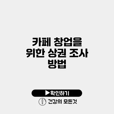 카페 창업을 위한 상권 조사 방법