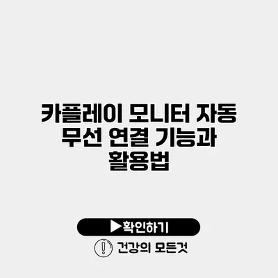 카플레이 모니터 자동 무선 연결 기능과 활용법