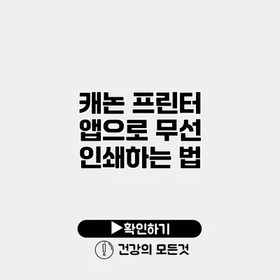 캐논 프린터 앱으로 무선 인쇄하는 법
