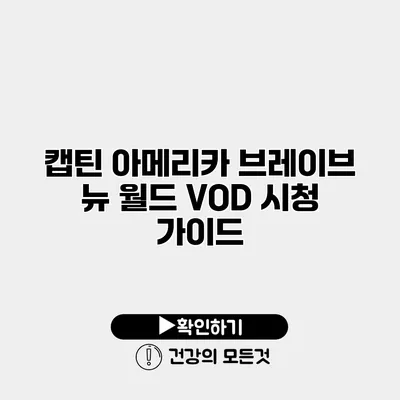 캡틴 아메리카 브레이브 뉴 월드 VOD 시청 가이드