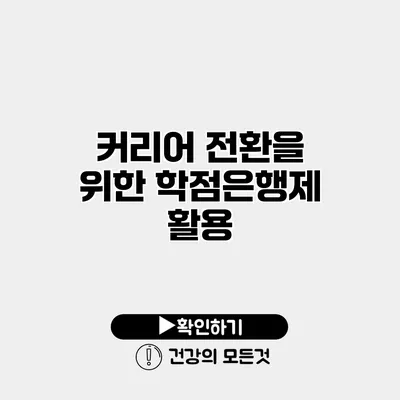 커리어 전환을 위한 학점은행제 활용