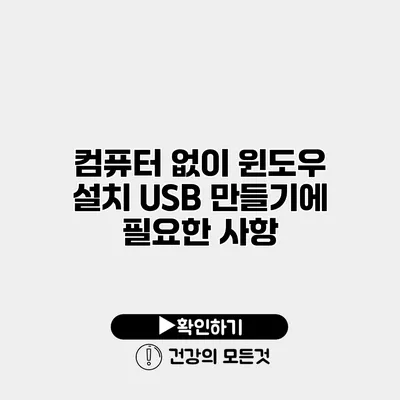 컴퓨터 없이 윈도우 설치 USB 만들기에 필요한 사항