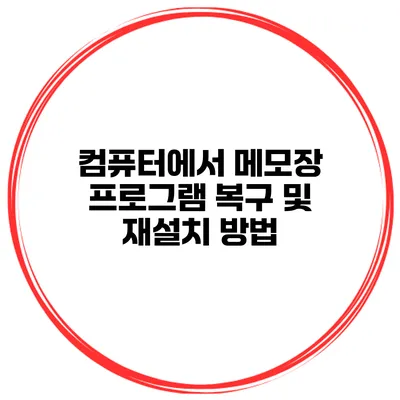 컴퓨터에서 메모장 프로그램 복구 및 재설치 방법