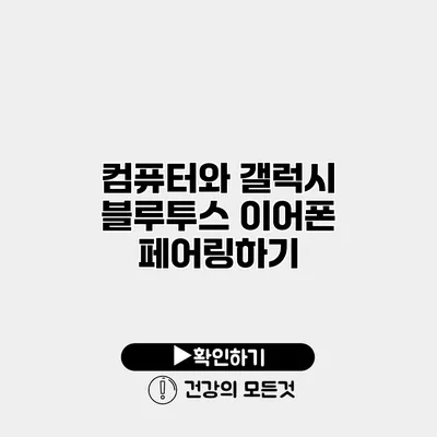 컴퓨터와 갤럭시 블루투스 이어폰 페어링하기