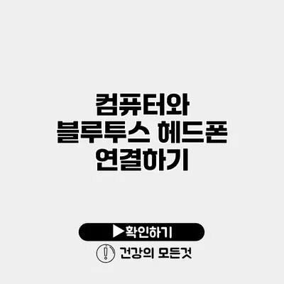 컴퓨터와 블루투스 헤드폰 연결하기