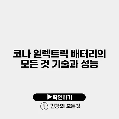 코나 일렉트릭 배터리의 모든 것 기술과 성능