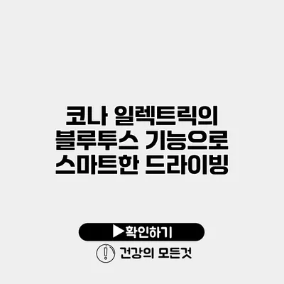 코나 일렉트릭의 블루투스 기능으로 스마트한 드라이빙