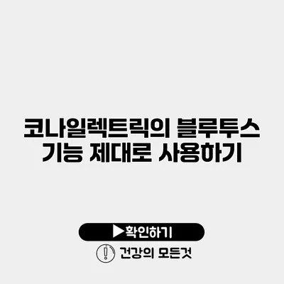 코나일렉트릭의 블루투스 기능 제대로 사용하기