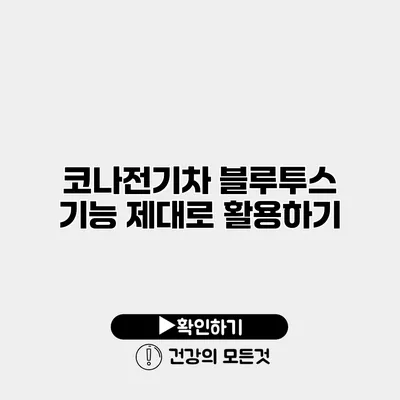 코나전기차 블루투스 기능 제대로 활용하기