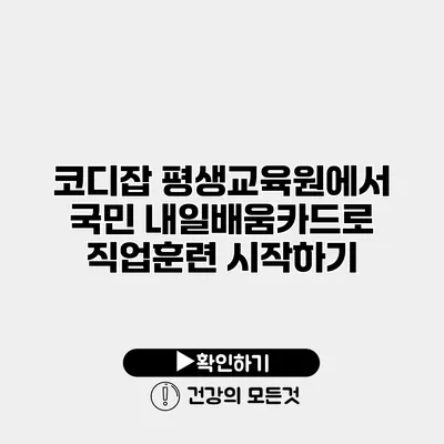 코디잡 평생교육원에서 국민 내일배움카드로 직업훈련 시작하기