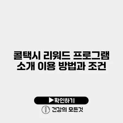 콜택시 리워드 프로그램 소개 이용 방법과 조건