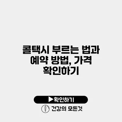 콜택시 부르는 법과 예약 방법, 가격 확인하기