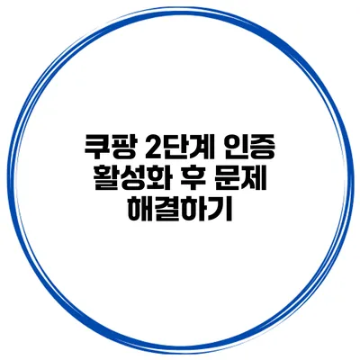 쿠팡 2단계 인증 활성화 후 문제 해결하기