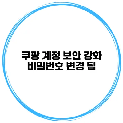 쿠팡 계정 보안 강화 비밀번호 변경 팁