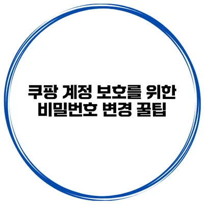 쿠팡 계정 보호를 위한 비밀번호 변경 꿀팁