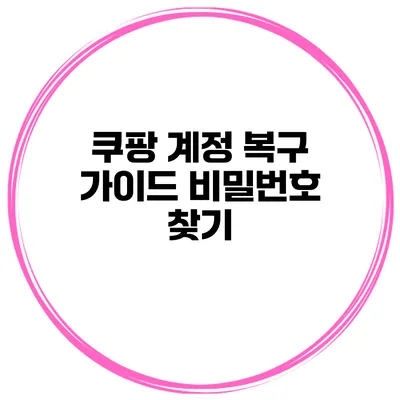 쿠팡 계정 복구 가이드 비밀번호 찾기