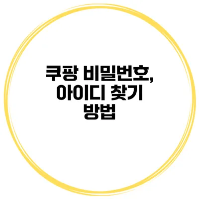쿠팡 비밀번호, 아이디 찾기 방법