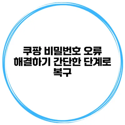 쿠팡 비밀번호 오류 해결하기 간단한 단계로 복구
