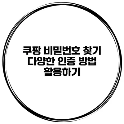 쿠팡 비밀번호 찾기 다양한 인증 방법 활용하기