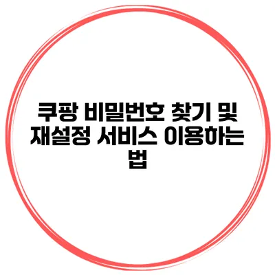 쿠팡 비밀번호 찾기 및 재설정 서비스 이용하는 법