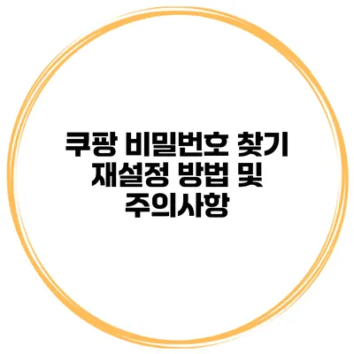 쿠팡 비밀번호 찾기 재설정 방법 및 주의사항