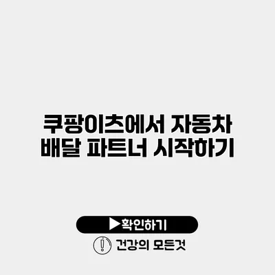 쿠팡이츠에서 자동차 배달 파트너 시작하기