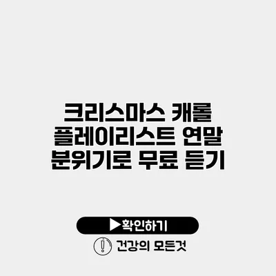 크리스마스 캐롤 플레이리스트 연말 분위기로 무료 듣기