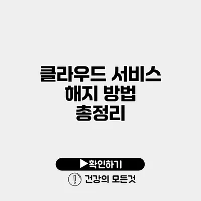 클라우드 서비스 해지 방법 총정리