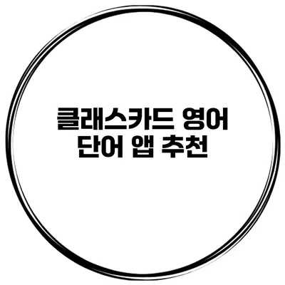 클래스카드 영어 단어 앱 추천