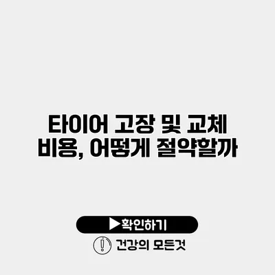 타이어 고장 및 교체 비용, 어떻게 절약할까?