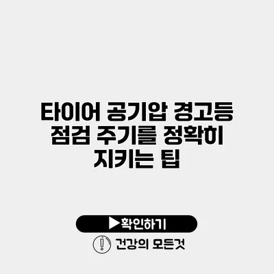 타이어 공기압 경고등 점검 주기를 정확히 지키는 팁