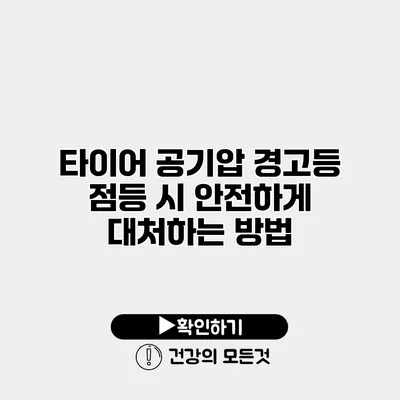 타이어 공기압 경고등 점등 시 안전하게 대처하는 방법