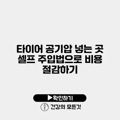 타이어 공기압 넣는 곳 셀프 주입법으로 비용 절감하기