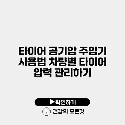 타이어 공기압 주입기 사용법 차량별 타이어 압력 관리하기