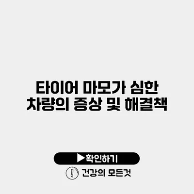 타이어 마모가 심한 차량의 증상 및 해결책