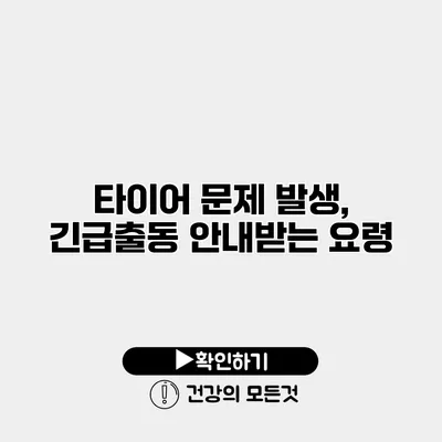 타이어 문제 발생, 긴급출동 안내받는 요령