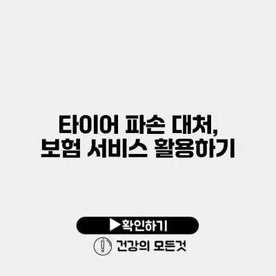 타이어 파손 대처, 보험 서비스 활용하기