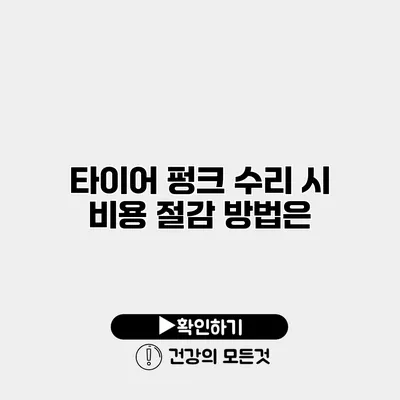 타이어 펑크 수리 시 비용 절감 방법은?