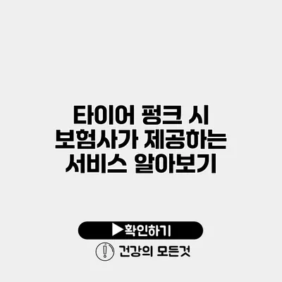 타이어 펑크 시 보험사가 제공하는 서비스 알아보기