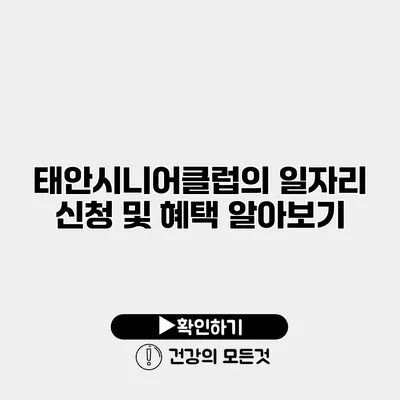 태안시니어클럽의 일자리 신청 및 혜택 알아보기